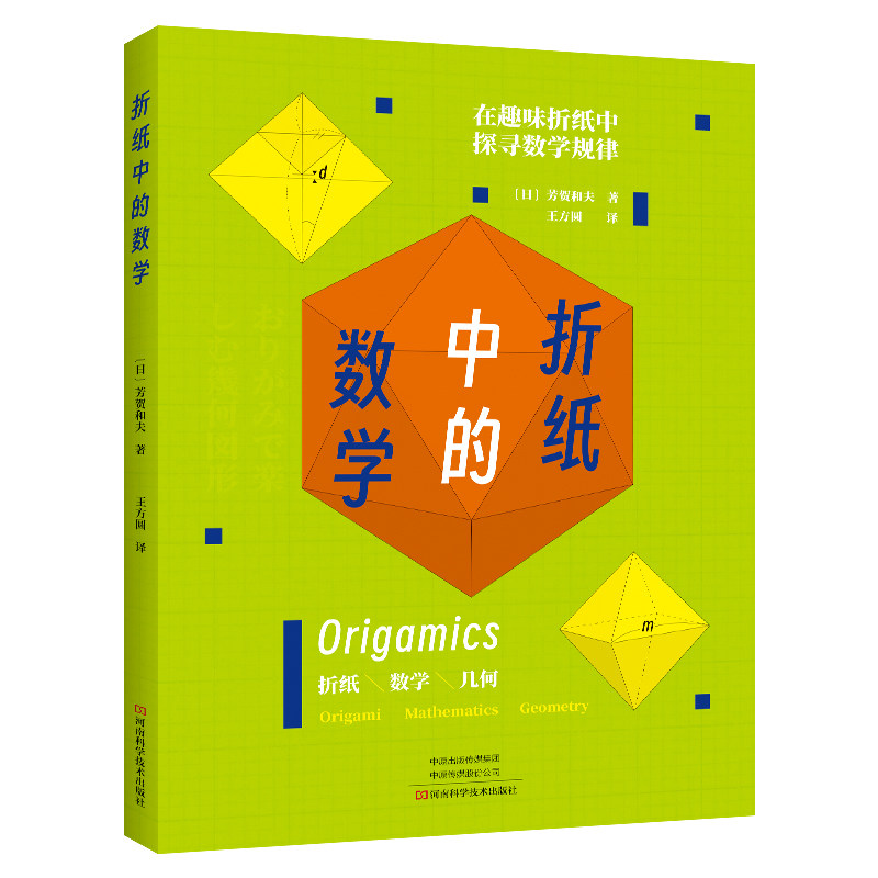 折纸中的数学-【四色】（日）芳贺和夫河南科学技术出版社9787572511653自然科学/自由组套（仅限弱关联套装书）