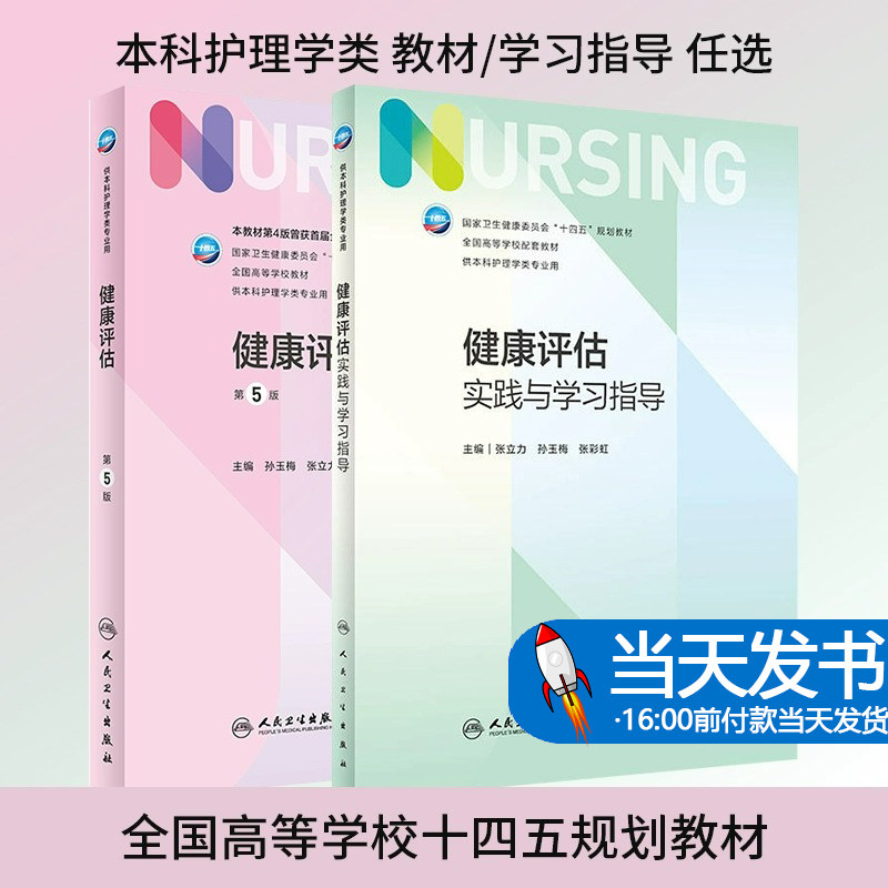 全2册 健康评估 第5版+健康评估实践与学习指导 张立力 孙玉梅 十四五全国高等学校配套教材 供本科护理学类专业用 人民卫生出版社