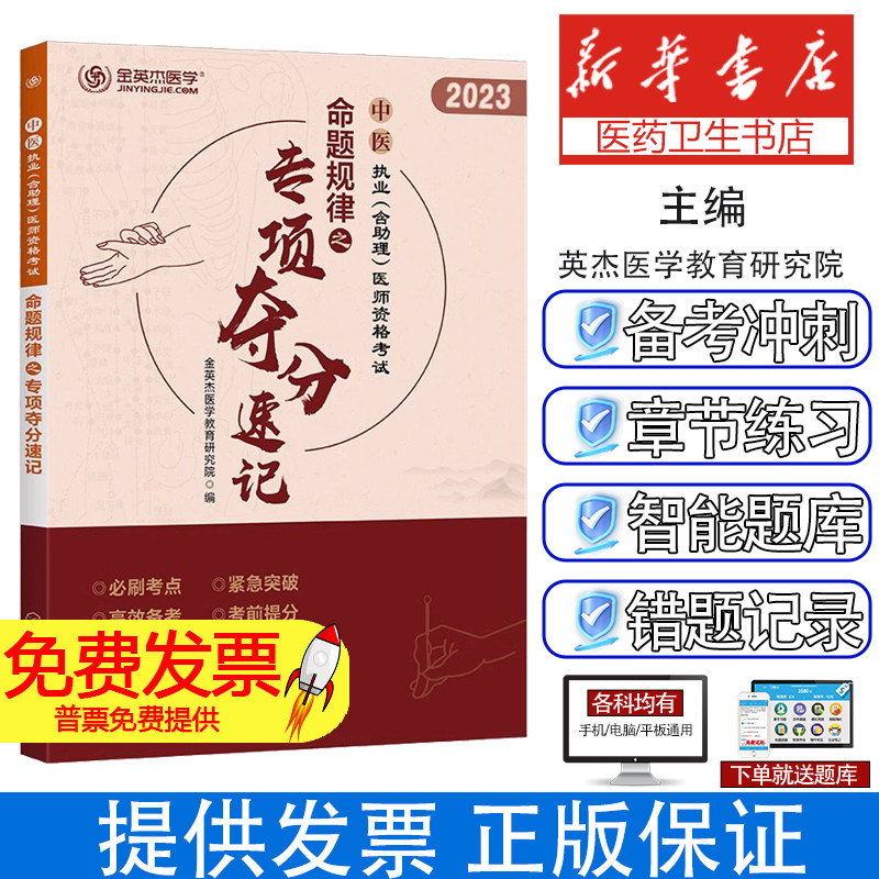 中医执业 (含助理) 医师资格命题规律之专项夺分速记金英杰医学教育研究院 编化学工业出版社9787122364845
