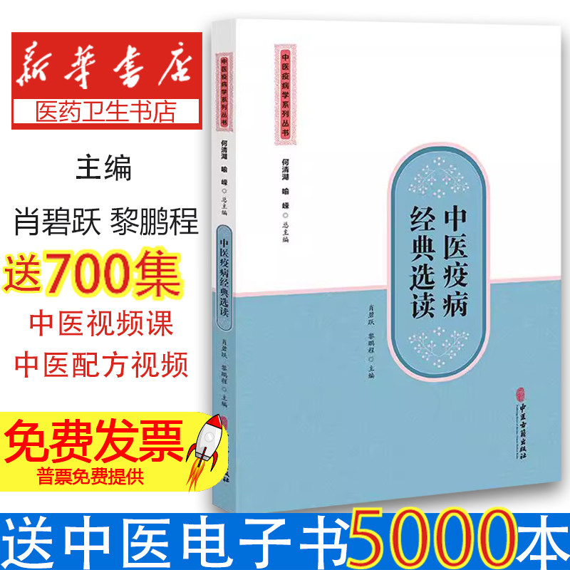 中医疫病经典选读 中医疫病学系列丛书 主编肖碧跃 黎鹏程 温疫(疫疠 疫疹) 痢疾 霍乱 阴阳毒 9787515229218中医古籍出版社