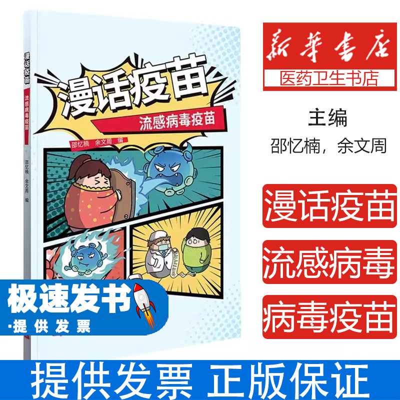 漫话疫苗：流感病毒疫苗【四色】（2023年总署）邵忆楠著；余文周著中国人口出版社9787510178252保健/心理类书籍/中医养生