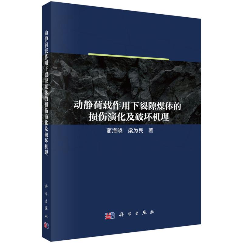 动静荷载作用下裂隙煤体的损伤演化及破坏机理蔺海晓梁为民科学出版社动力灾害防控理论支撑深部岩体力学研究实验数值模拟采矿工程