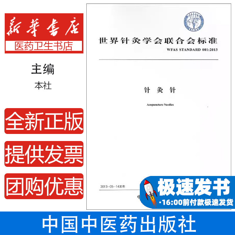 针灸针世界针灸学会联合会中国中医药出版社中医针灸行业标准无菌针灸针分类要求试验方法检验规则包装标志使用说明书运输要求