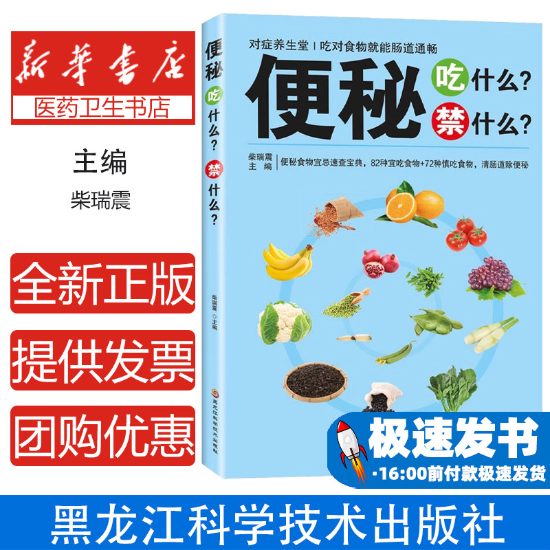 便秘吃什么？禁什么（养生）柴瑞震 主编黑龙江科学技术出版社9787538878240保健/心理类书籍/家庭医生