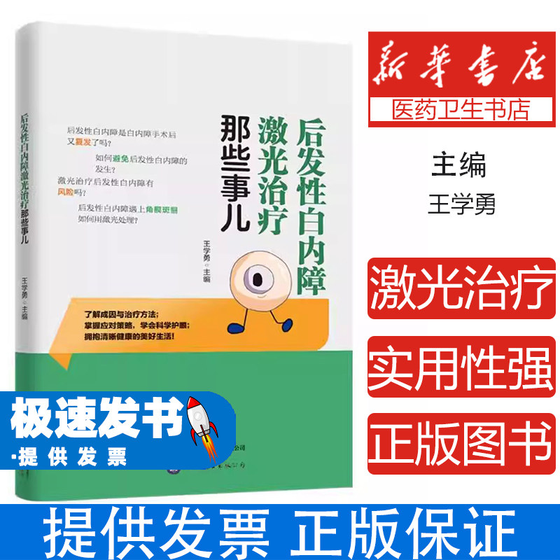 后发性白内障激光治疗那些事儿王学勇世界图书出版公司医学卫生眼科学临床诊疗技术YAG激光治疗原理操作过程术后护理眼部疾病康复