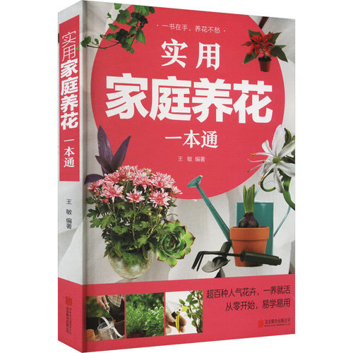 {塑封}【四色】实用家庭养花一本通α无京华出版社9787550253056自然科学/自由组套（仅限弱关联套装书）
