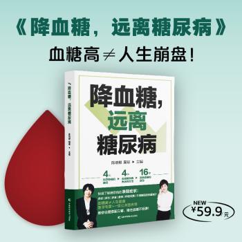 降血糖远离糖尿病陈培毅周琼主编吉林科学技术出版社科学控糖饮食调节血糖管理家庭医生高血糖调理预防并发症中老年健康指导自我监