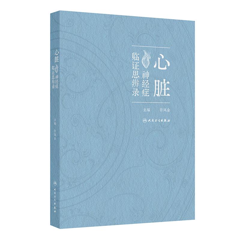 心脏神经症临证思辨录 许凤全 围绕心脏神经症的优化诊治方案展开叙述 包括中药针灸按摩拔罐刮痧食疗保健功法等 人民卫生出版社