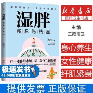 中医养生 心理类书籍 湿胖佟彤湖南科学技术出版 社9787571004491保健