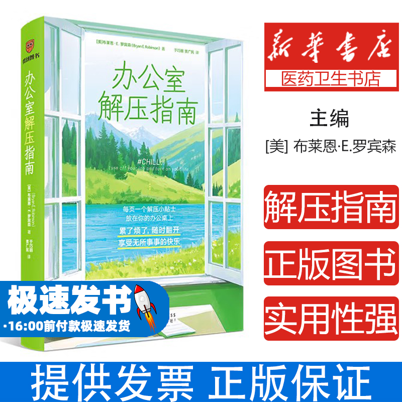 办公室解压指南［美］布莱恩·E.罗宾森 著 于巧丽　贾广民 译新星出版社9787513361170社会科学/心理学