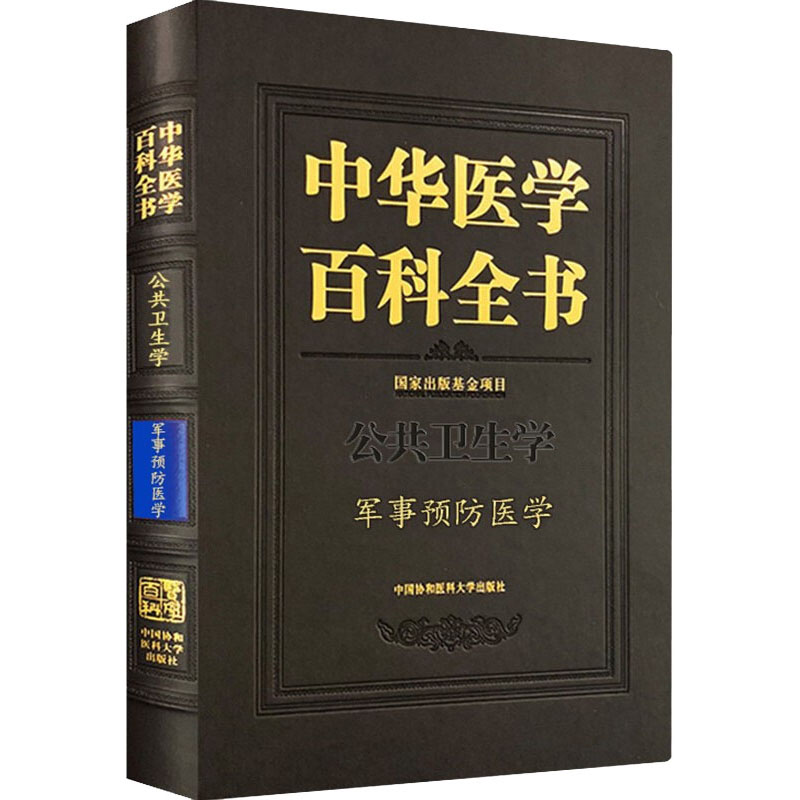 中华医学百科全书 石学敏 严世芸中国协和医科大学中医药学分册适配中药鉴定学指引针灸学实操中医内科学研习中医养生科普专业适配