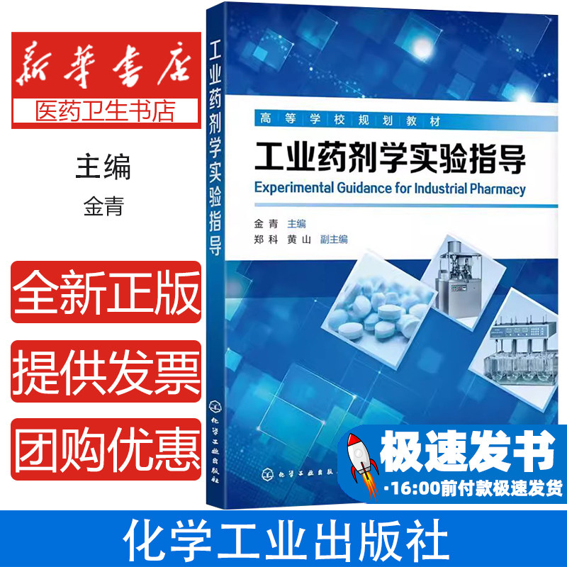 工业药剂学实验指导/金青金青 主编 郑科,黄山 副主编化学工业出版社9787122351913医学卫生/药学