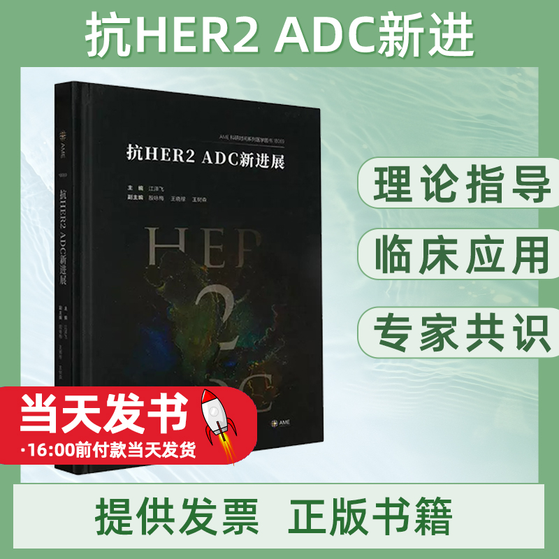 正版 抗HER2 ADC新进展9787548753520 江泽飞中南大学出版社医药卫生HER2阳乳腺癌是一类独立的乳腺癌亚型，预后较差，抗HER2改变