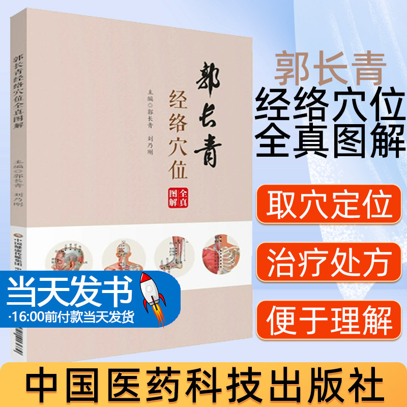 郭长青经络穴位全真图解 针灸学 针灸治疗 简便 实用 有效 自然 绿色疗法 郭长青 刘乃刚 主编 9787521413670 中国医药科技出版社