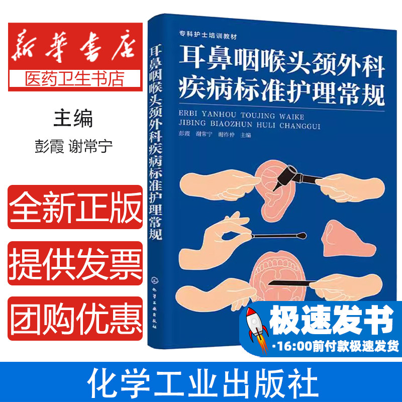 耳鼻咽喉头颈外科疾病标准护理常规 耳鼻咽喉头颈外科常用护理技术操作参考书 耳鼻咽喉头颈外科及相关专科临床护理人员参考书籍