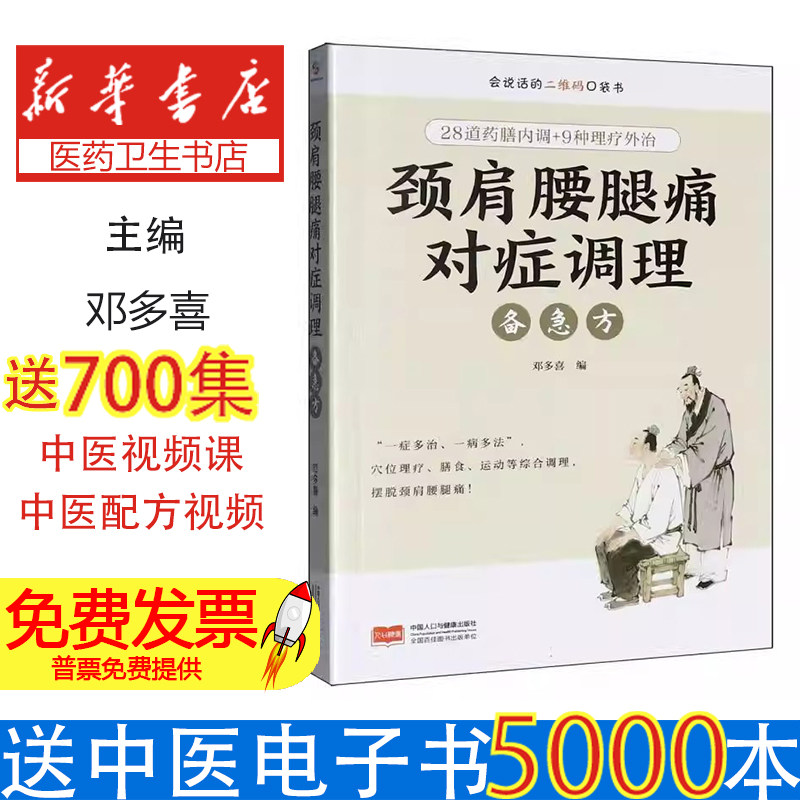 颈肩腰腿痛对症调理备急方邓多喜中国人口出版社临床常见病症中医传统特色诊疗基层社区实用疏通经络活血化瘀祛风散寒滋补肝肾强壮