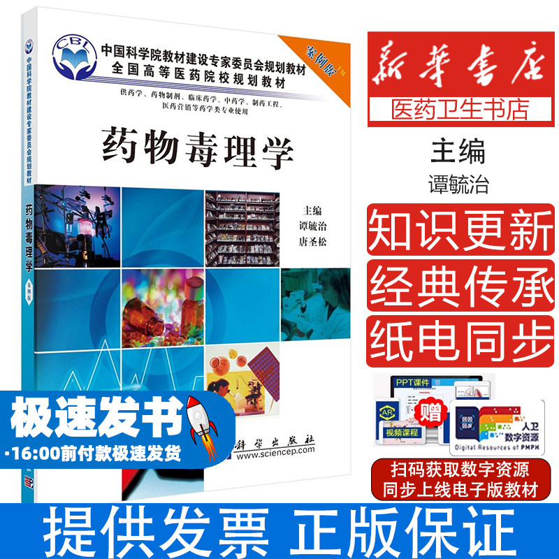 药物毒理学（案例版）（供药学专业使用） 9787030262929谭毓治科学出版社谭毓治,唐圣松科学出版社9787030262929医学卫生/药学
