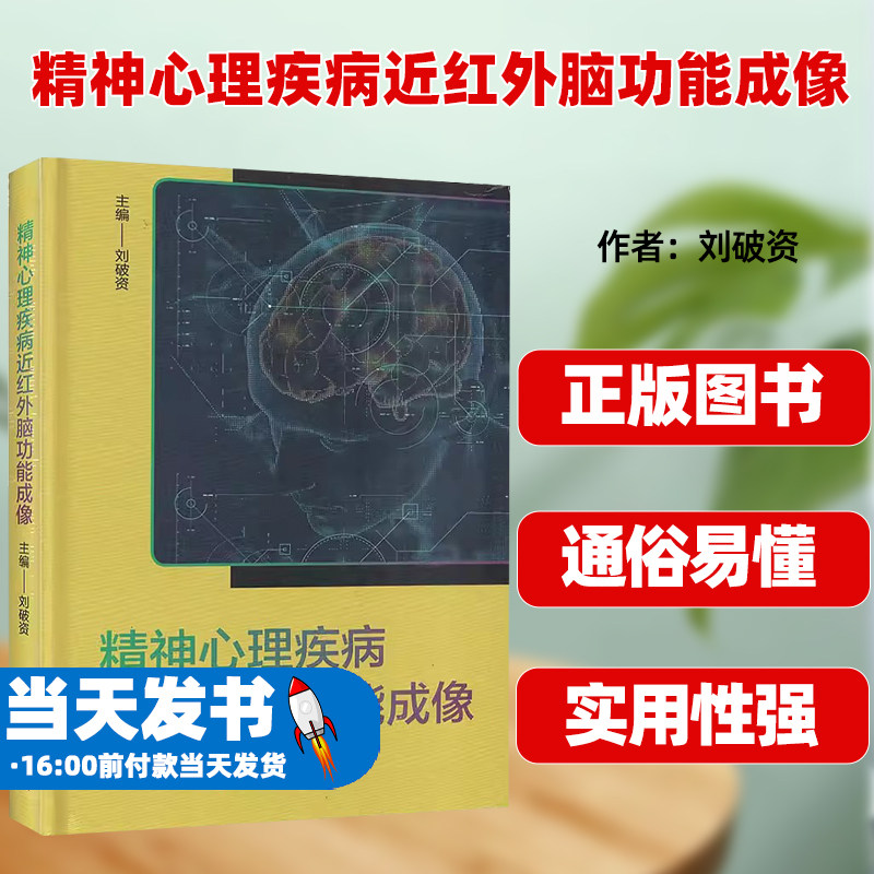 精神心理疾病近红外脑功能成像