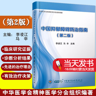 马辛编 中华医学电子音像出版 性病及精神病学 现货 社 第二2版 中国抑郁障碍防治指南 李凌江 皮肤病 临床医师参考书9787830050306