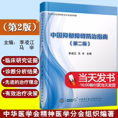 中国抑郁障碍防治指南第二2版