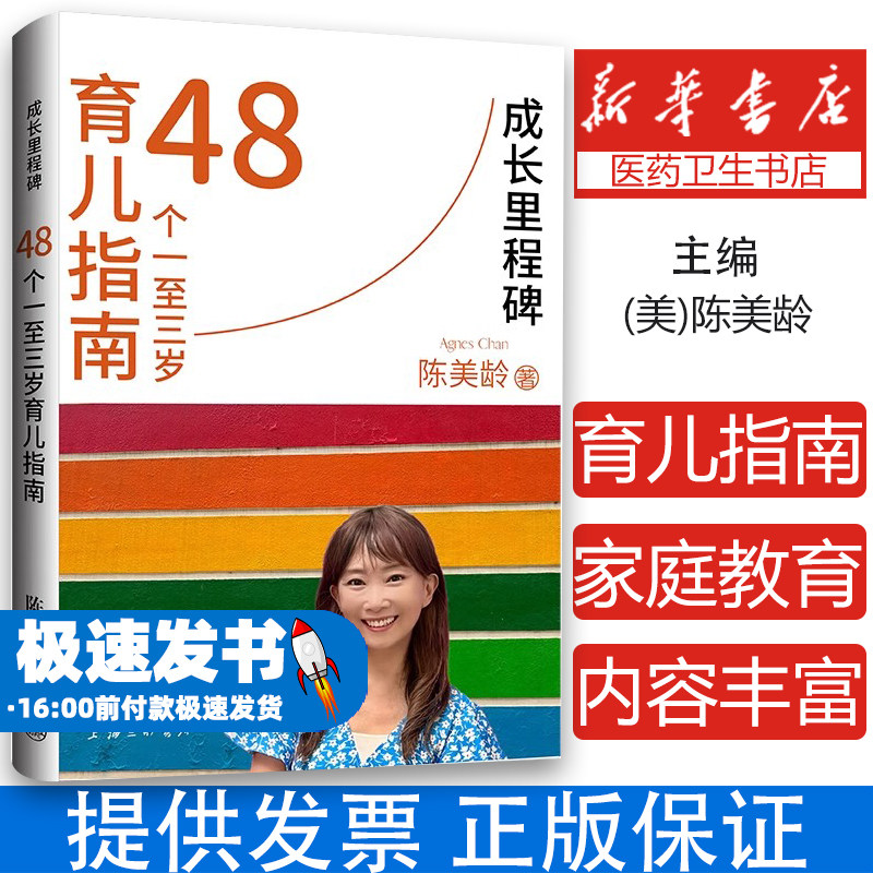 成长里程碑：48个一至三岁育儿指南(英)陈美龄|上海三联9787542687777育儿书籍/育儿百科