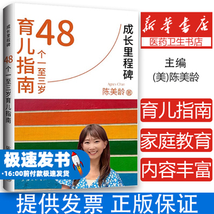 成长里程碑：48个一至三岁育儿指南(英)陈美龄|上海三联9787542687777育儿书籍/育儿百科