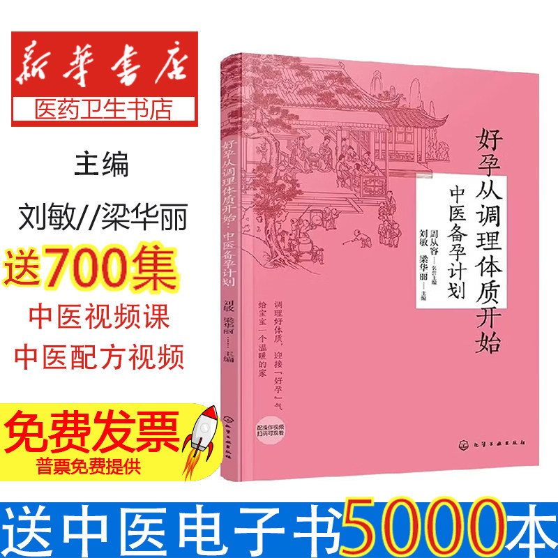 好孕从调理体质开始中医备孕计划刘敏梁华丽主编化学工业出版社9787122494917女性备孕调理体质助好孕中医调理身体气血调养助孕指
