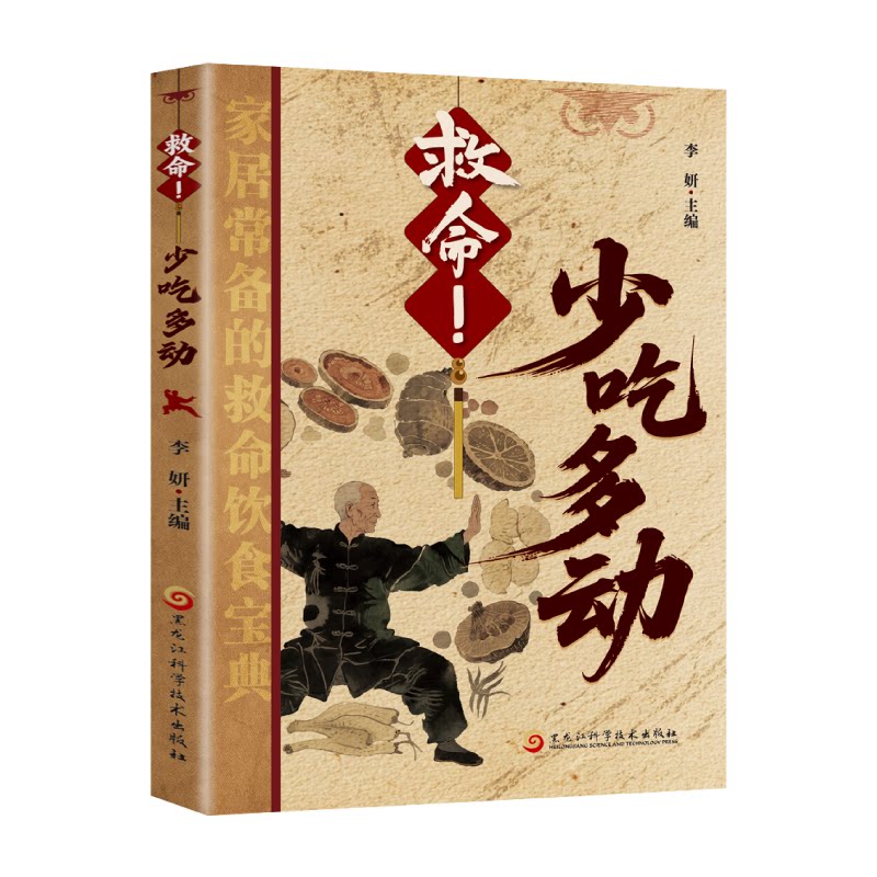 少吃多动李妍主编黑龙江科学技术出版社科学减肥方法有效瘦身计划健康饮食指导合理运动方案体重管理书籍减重误区规避轻松瘦身指南