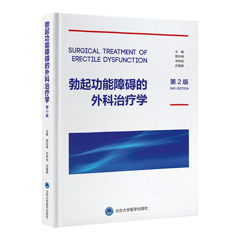 勃起功能障碍的外科治疗学(第2版) 正版书籍 新华书店旗舰店文轩官网 北京大学医学出版社