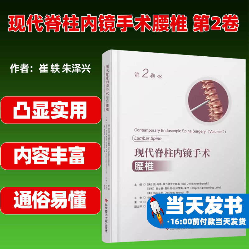 现代脊柱内镜手术腰椎 第2卷第二卷 崔轶 朱泽兴 科学技术文献出版社9787523511541 脊柱内镜治疗狭窄甚肿瘤的各种入路方法和技术