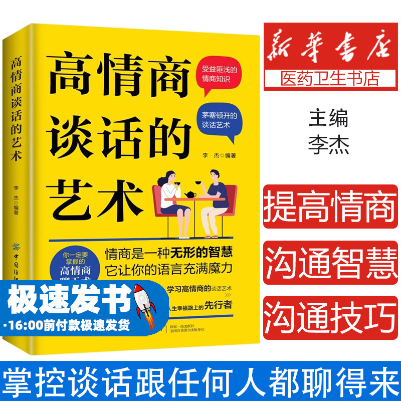 高情商谈话的艺术 如何升级你的影响力提高情商和口才幽默沟通学中国式沟通智慧说话沟通技巧艺术回话掌控谈话跟任何人都聊得来