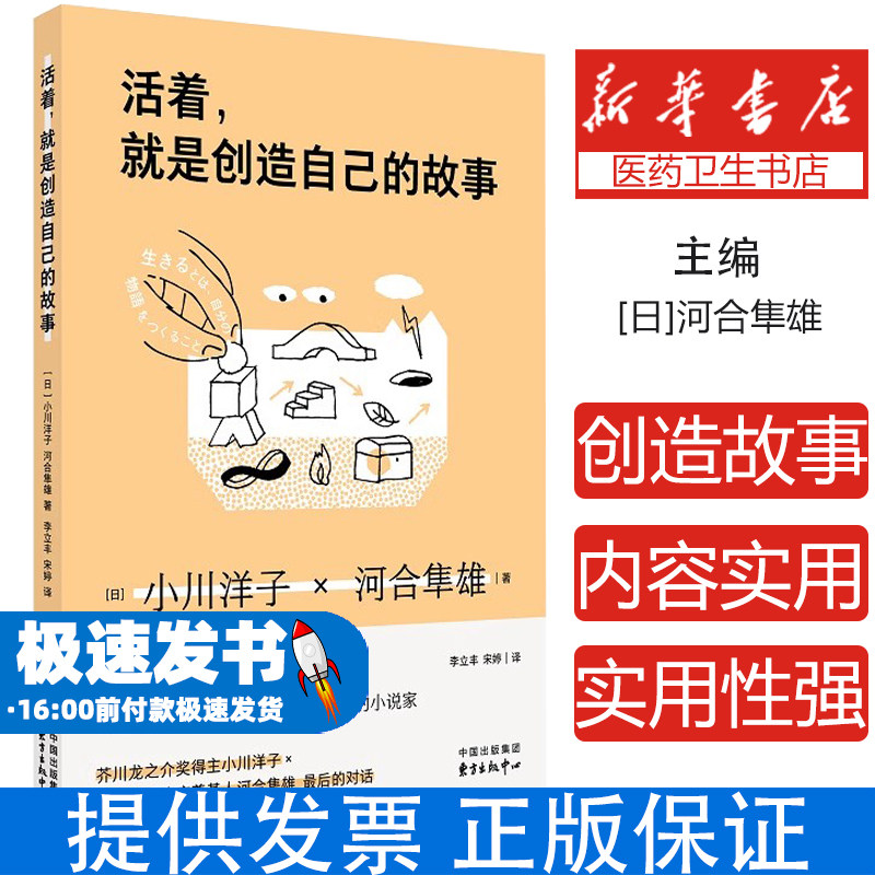 活着就是创造自己的故事 对谈生命叙事河合隼雄小川洋子生命意义探索心灵疗愈写作启示录治愈系心灵读本人生哲学工具书