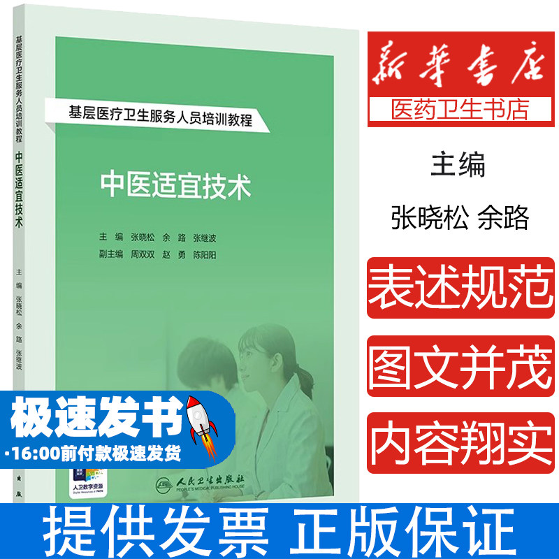 中医适宜技术 基层医疗卫生服务人员培训教程 针灸技术 腧穴的定位方法 推拿技术 主编张晓松 余路等 人民卫生出版社9787117364959