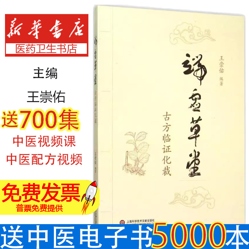 端虚草堂:古方临证化裁王崇佑上海科学技术文献出版社9787543967793医学卫生/中医