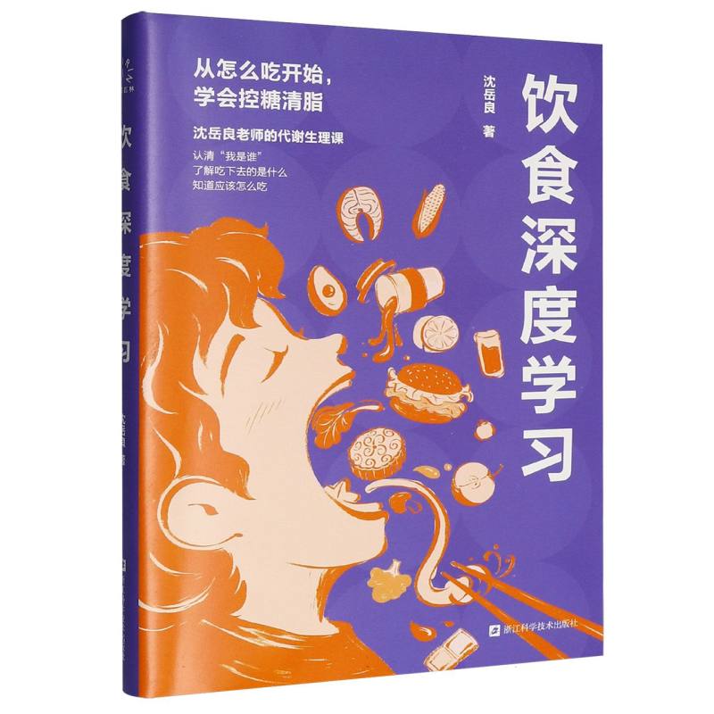正版 饮食深度学习 沈岳良浙江科学技术出版社代谢生理课28天控糖清脂计划告别无效减肥缓解饮食焦虑健康饮食管理食疗科普读物