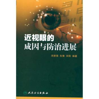 近视眼的成因与防治进展宋新强 等人民卫生出版社9787117131254医学卫生/口腔科学