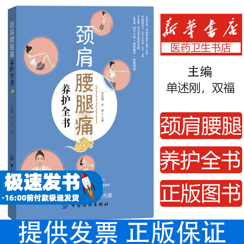 颈肩腰腿痛养护全书单述刚，双福主编中国纺织出版社9787518002795保健/心理类书籍/家庭医生