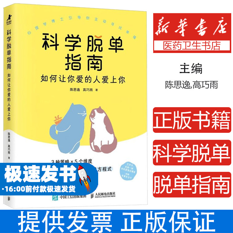 科学脱单指南:如何让你爱的人爱上你陈思逸//高巧雨人民邮电9787115661555社会科学/心理学
