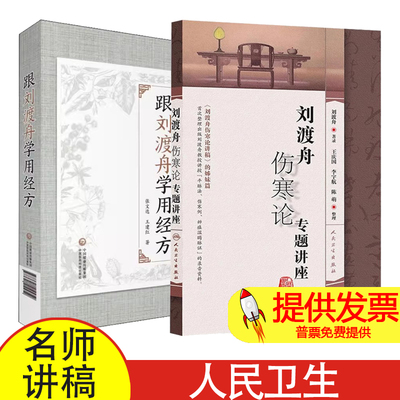 【全2册】正版图书 刘渡舟伤寒论专题讲座+跟刘渡舟学用经方 王庆国 平脉法等录音资料 中医书籍 人民卫生出版社