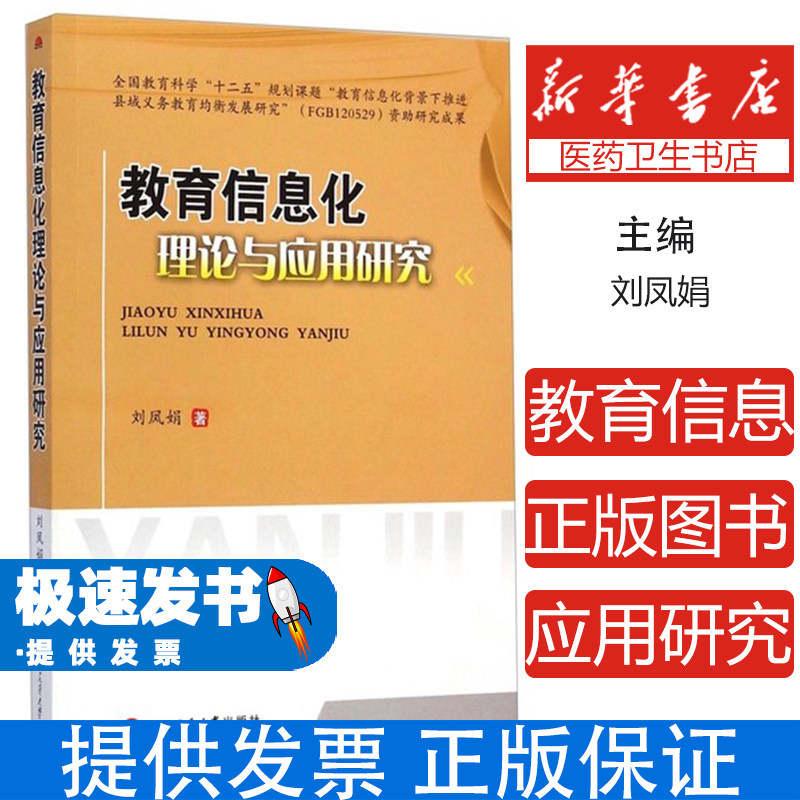 教育信息化理论与应用研究刘凤娟西南交通大学出版社互动教学研究教育管理信息化发展战略性问题研究个性化学习支持实现机理研究