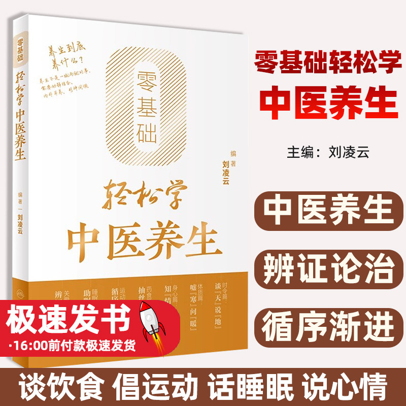 零基础轻松学中医养生刘凌云图片