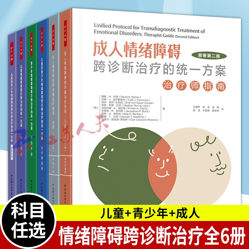 全6册万千心理 儿童和青少年 成人 情绪障碍跨诊断治疗的统一方案 治疗师指南+自助手册+应用实例 心理问题伤心焦虑害怕烦躁愤怒