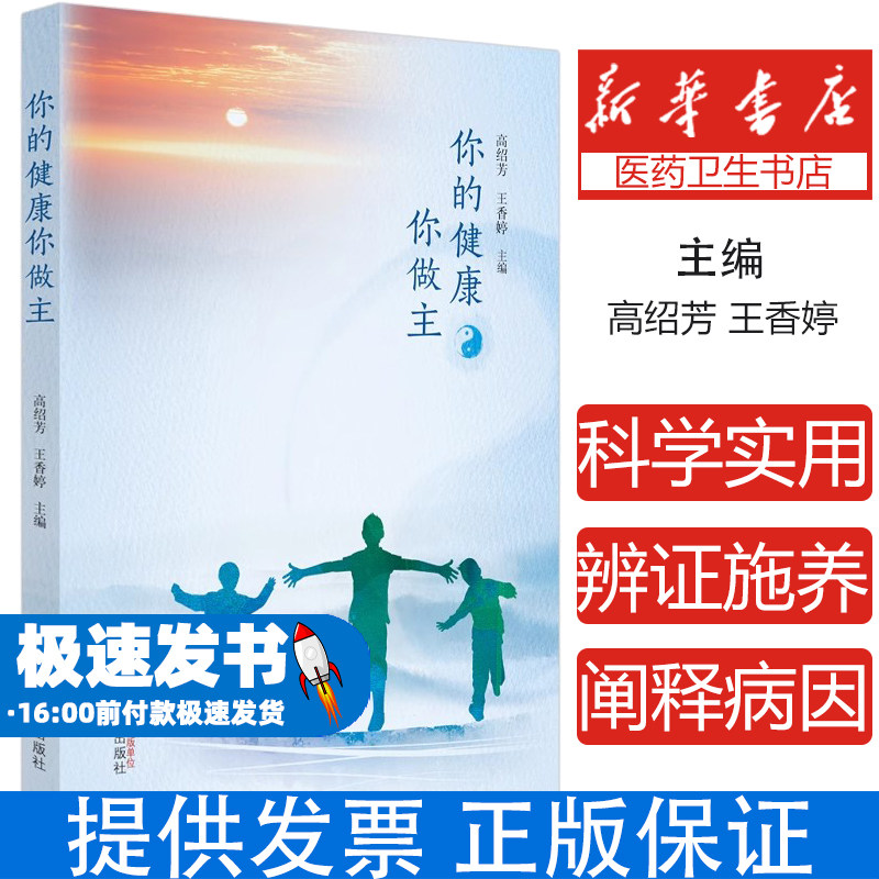 你的健康你做主高绍芳王香婷主编中国中医药出版社中医养生家庭健康保健日常养生调养经络养生个人健康管理养生知识普及健康生活指