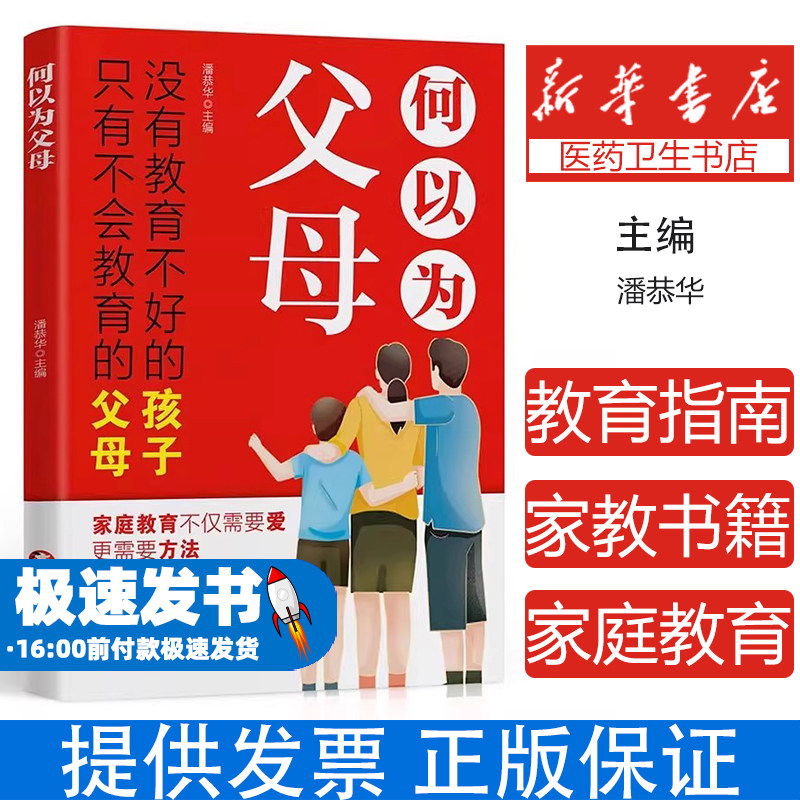 何以为父母潘恭华主编新疆文化出版社9787569448092育儿书籍/家庭教育