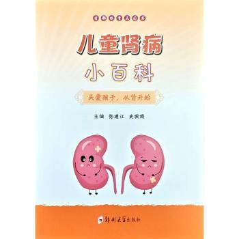 儿童肾病小百科关爱孩子从肾开始张建江史佩佩主编郑州大学出版社家庭医生儿科肾脏病健康科普儿童健康育儿知识家长必读
