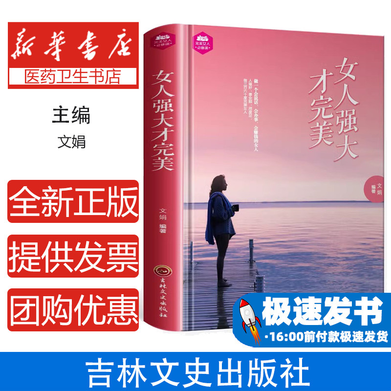 女人强大才完美 女性心灵修养励志心理学提升自我情商修养提高女人气质修养的书 女人书籍人生哲学成人书籍
