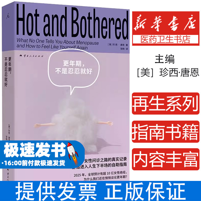 理想国--更年期,不是忍忍就好(美)珍西·唐恩 著 张绚 译云南人民出版社9787222233461保健/心理类书籍/家庭医生