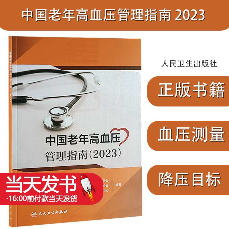 中国老年高血压管理指南 2023 高血压预防诊断评估治疗等内容 中国老年医学学会高血压分会 北京高血压防治协会 等编 人民卫生出版 书籍/杂志/报纸 预防医学、卫生学 原图主图