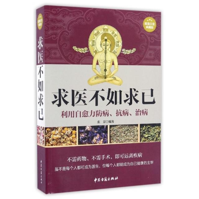 ▲超值白金典藏版--求医不如求已张景中医古籍9787515210216医学卫生/中医