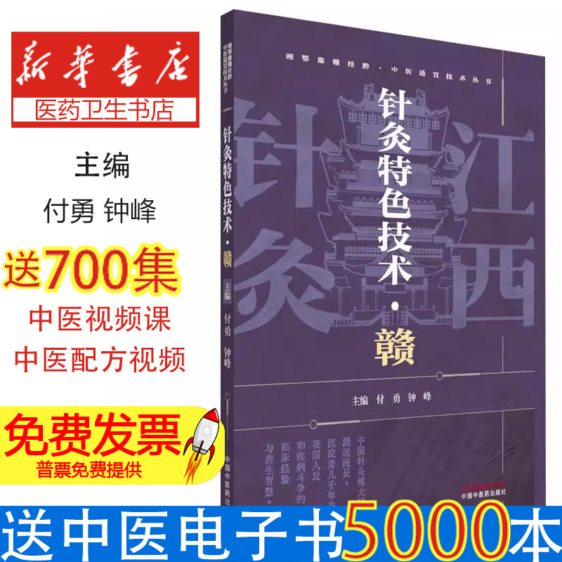 针灸特色技术付勇钟峰主编中国中医药出版社中医针灸针灸推拿临床经验临证医案经络穴位专病治疗康复效果守正创新薪火传承针灸治疗
